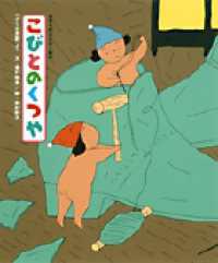 こびとのくつや 「グリム童話」より 世界名作おはなし絵本
