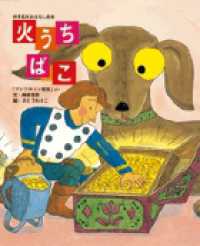 火うちばこ 「アンデルセン童話」より 世界名作おはなし絵本