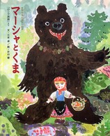 マーシャとくま 「ロシア民話」より 世界名作おはなし絵本