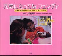 元気になってね  フェンディ 【絵本】子どもの病院のチャイルド・ライフ・スペシャリスト