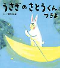 うさぎのさとうくん つきよ おひさまのほん