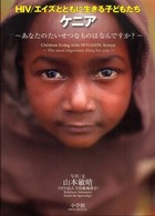 HIV/エイズとともに生きる子どもたち ケニア  あなたのたいせつなものはなんですか?