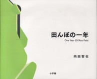 田んぼの一年 One year of rice field