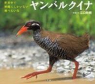 ヤンバルクイナ 世界中で沖縄にしかいない飛べない鳥 小学館の図鑑NEOの科学絵本