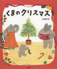 くまのクリスマス おひさまのほん