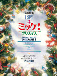 クリスマス みんなであそべるかくれんぼ絵本 大型絵本：I spy 3：ミッケ!