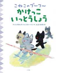 かけっこいっとうしょう こねこのプーフー