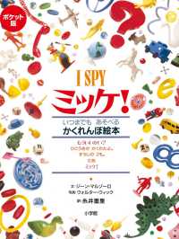 ミッケ！ いつまでもあそべるかくれんぼ絵本 〔1〕