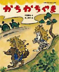 かちかちやま 日本名作おはなし絵本