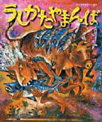 うしかたやまんば 日本名作おはなし絵本