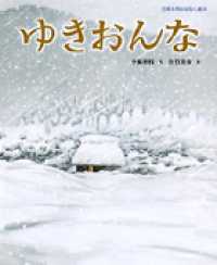 ゆきおんな 日本名作おはなし絵本