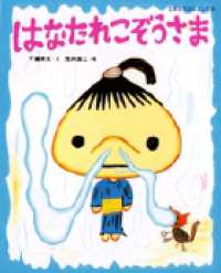 はなたれこぞうさま 日本名作おはなし絵本