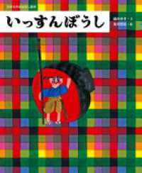 いっすんぼうし 日本名作おはなし絵本