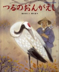 つるのおんがえし 日本名作おはなし絵本