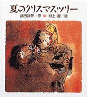 夏のクリスマスツリー