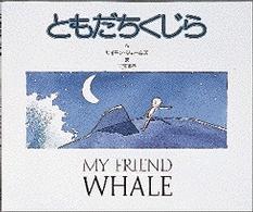 ともだちくじら My friend whale