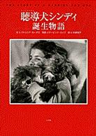 聴導犬ｼﾝﾃﾞｨ誕生物語