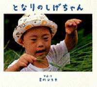 となりのしげちゃん しょうがいってなあに? = Barrier Free