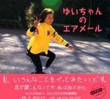 ゆいちゃんのエアメール しょうがいってなあに? = Barrier Free
