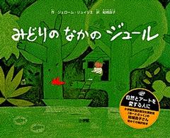 みどりのなかのジュール