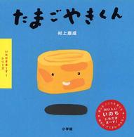 たまごやきくん いただきま〜す!シリーズ