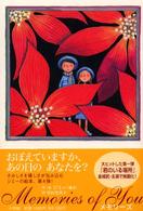 メモリーズ