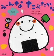 みーんなたべたかな はじめてのしつけ絵本
