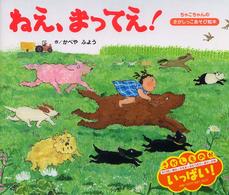 ねえ、まってえ! ちゃこちゃんのさがしっこあそび絵本