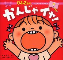かんじゃイヤ! しつけメッセージ絵本 0・1・2歳児