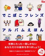 でこぼこﾌﾚﾝｽﾞ ｱﾙﾊﾞﾑえほん NHKおかあさんといっしょ