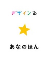 デザインあ あなのほん