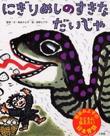 にぎりめしのすきなだいじゃ 【絵本】 松谷みよ子の子どもに伝えたい日本昔話
