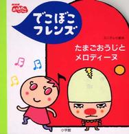 でこぼこﾌﾚﾝｽﾞ たまごおうじとﾒﾛﾃﾞｨｰﾇ NHKおかあさんといっしょ . ﾐﾆﾃﾚﾋﾞ絵本