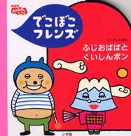 でこぼこﾌﾚﾝｽﾞ ふじおばばとくいしんﾎﾞﾝ NHKおかあさんといっしょ . ﾐﾆﾃﾚﾋﾞ絵本