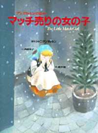 マッチ売りの女の子 アンデルセンの絵本
