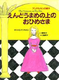 えんどうまめの上のおひめさま アンデルセンの絵本