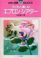 子どもと楽しむエプロンシアター 幼児と保育books ; 2