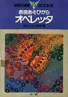 表現あそびからオペレッタ