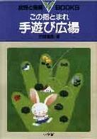 この指とまれ手遊び広場 幼児と保育books ; 5