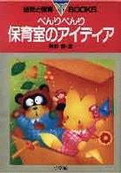 べんりべんり保育室のアイディア