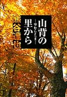 地球の運動と天体 理科教育実践講座 / 理科教育実践講座編集委員会編 ; 4