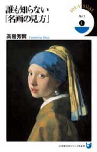 誰も知らない「名画の見方」 小学館101ビジュアル新書 11 V011 Art 1