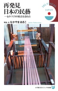 再発見日本の民藝 ものづくりの原点を訪ねる 小学館101ビジュアル新書 ; V018