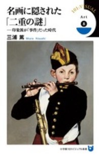 名画に隠された「二重の謎」 印象派が「事件」だった時代 小学館101ビジュアル新書 ; V023 . Art ; 8