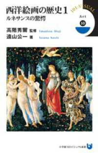 西洋絵画の歴史 1 ルネサンスの驚愕 小学館101ビジュアル新書 ; V026 . Art ; 10 . ; 1