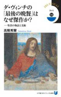 ダ・ヴィンチの「最後の晩餐」はなぜ傑作か? 聖書の物語と美術 小学館101ビジュアル新書 ; V030 . Art ; 14
