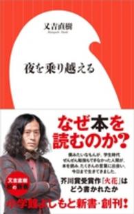 夜を乗り越える 小学館よしもと新書