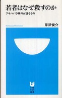 若者はなぜ殺すのか アキハバラ事件が語るもの 小学館101新書