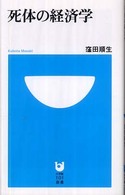 死体の経済学 小学館101新書