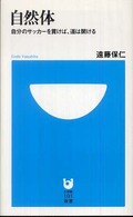 自然体 自分のサッカーを貫けば、道は開ける 小学館101新書 ; 022